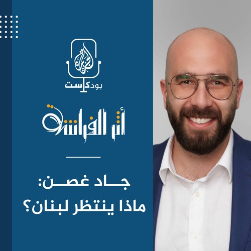 جاد غصن: ماذا ينتظر لبنان؟