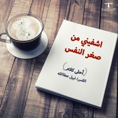 أحلى كــلام - ( اشفيني من صغر النفس )