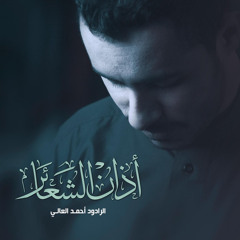 اذان الشعائر الرادود احمد العالي