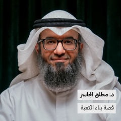 قصة بناء الكعبة | د. مطلق الجاسر