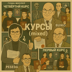 Курсы (mixed)