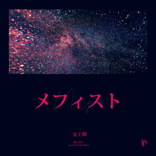 Stream 여왕벌 (女王蜂) - 메피스토 (メフィスト(Mephisto)) 최애의 아이 推しの子 ED Piano Cover 피아노 커버 by Pair Piano | Listen online for free on SoundCloud Stream 여왕벌 (女王蜂) - 메피스토 (メフィスト(Mephisto)) 최애의 아이 推しの子 Ed Piano Cover 피아노 커버 By Pair Piano | Listen Online For Free On Soundcloud