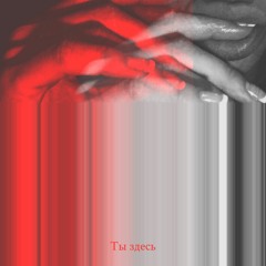 Ты здесь (cœur remix)