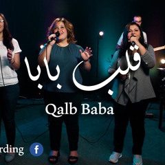 قلب بابا  | Qalb Baba - The Call Egypt | ترنيمة جديدة