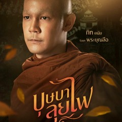 บุษบาลุยไฟ - Lament