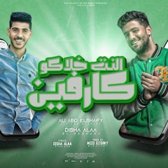 مهرجان النت خلاكو كارفين_ علي عبد الشافي_ديشا علاء_توزيع ميزو التركي