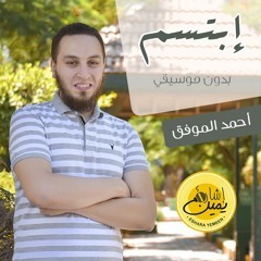 إبتسم (بدون موسيقي) - أحمد الموفق | Ebtasem - Ahmed El-Mowafak