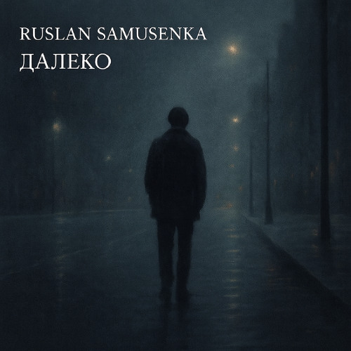 Далеко (Trance Version)