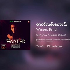 ဇာတ်လမ်းဟောင်း | Wanted