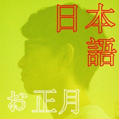 [Learn Japanese] お正月(New Year's Day)[podcast]#009