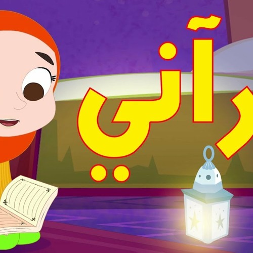 أنشودة قراني | أناشيد إسلامية للأطفال