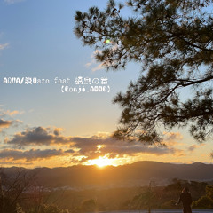 ～AQUA～淡Haze💧🌳feat. 福良の音（Ronji,AMNK）
