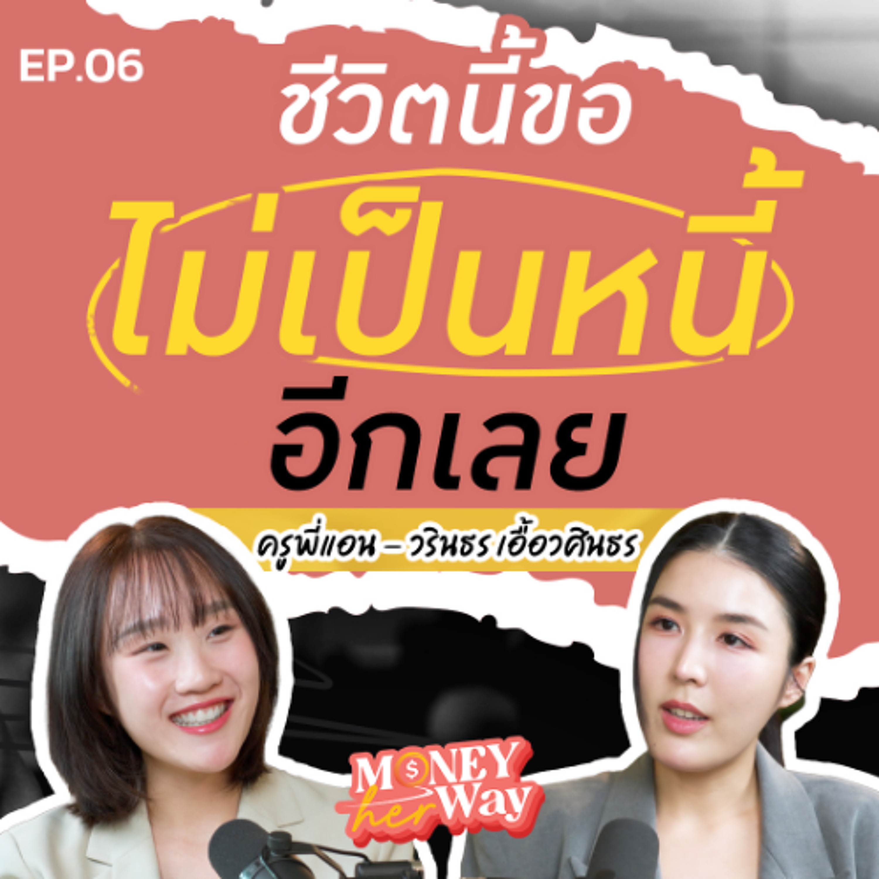 Money her Way EP.06 ชีวิตที่เริ่มจากศูนย์ สอนให้เห็นคุณค่าในทุกสิ่ง | บทเรียนจากครูพี่แอน Perfect English