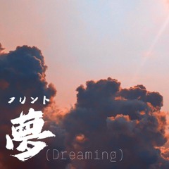 夢 (Dreaming)