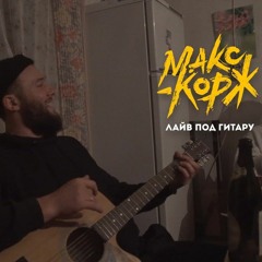 Макс Корж - Лайв под гитару (акустика)