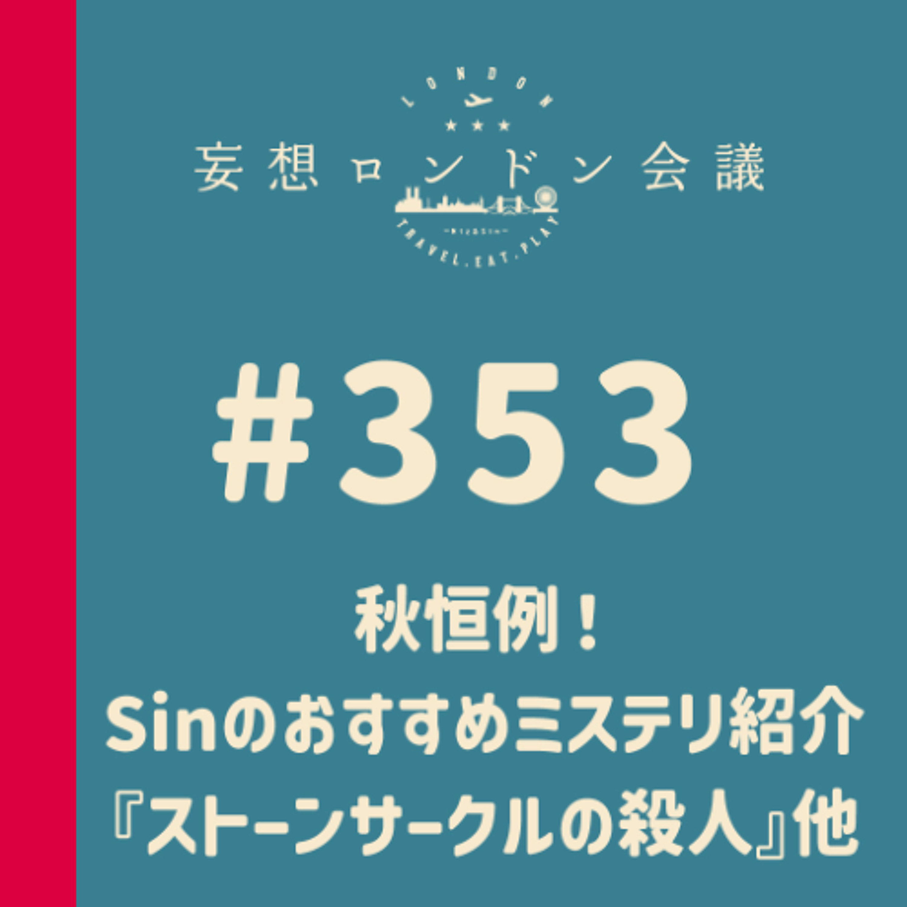 第353回:秋恒例!Sinのおすすめミステリ紹介『ストーンサークルの殺人』他