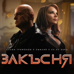 SLAVI  X EMILIA - ZAKASNYA TOTE REMIX СЛАВИ   ЕМИЛИЯ  - ЗАКЪСНЯ