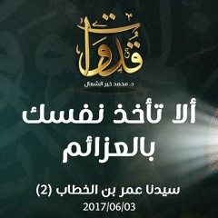 ألا تأخذ نفسك بالعزائم - د.محمد خير الشعال