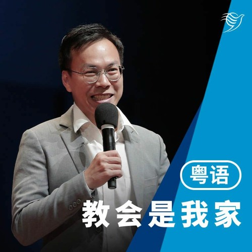 教会是我家（粤语）28/04/2024
