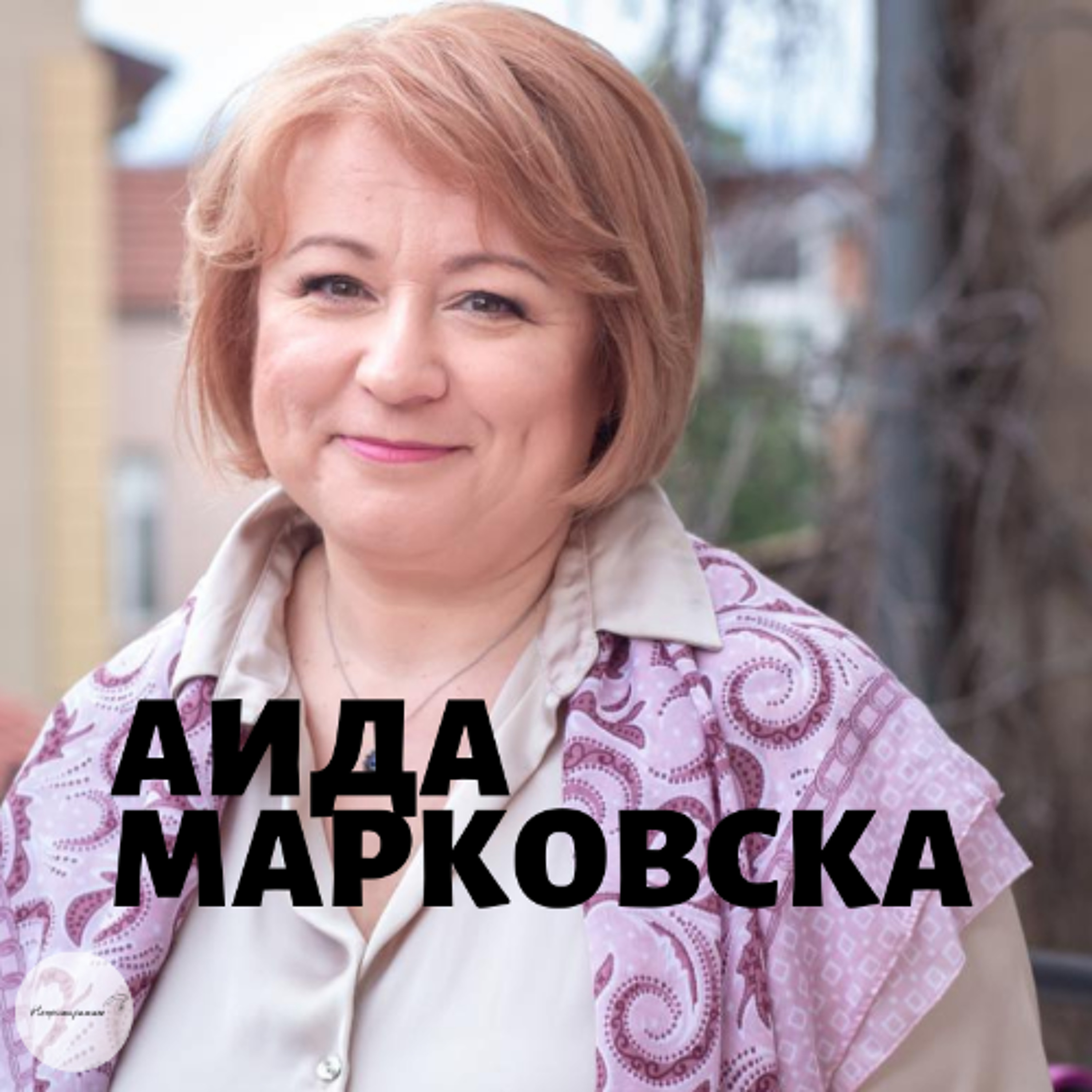 Непримиримите Подкаст
