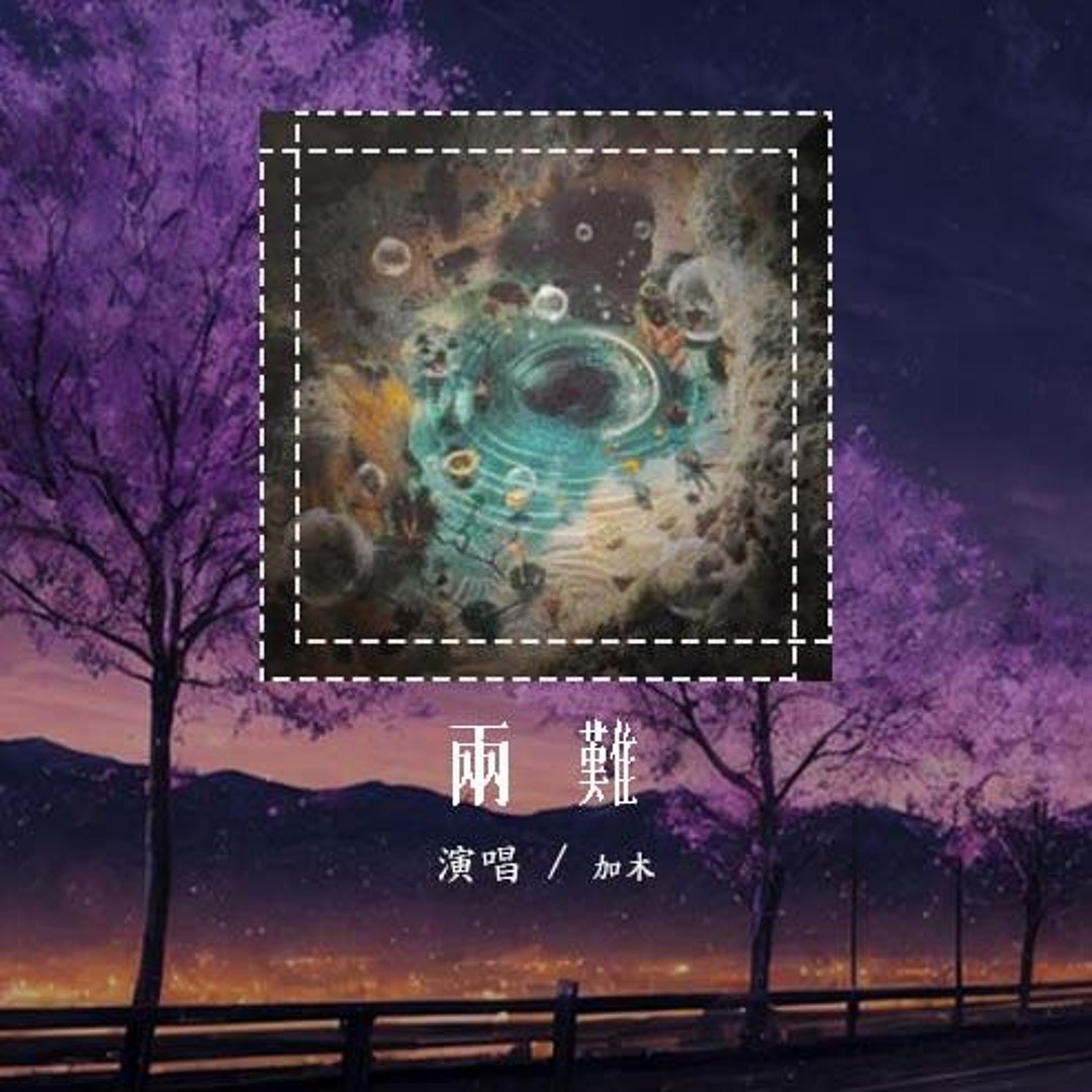 Stream 加木- 两难「时光倒流来不及最后问自己一遍你到底在为谁等待」【動態歌詞/Lyrics Video】#加木#两难#動態歌詞by WCY  Music Studio | Listen online