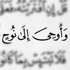 عمر القزابري "و أوحي إلى نوح" سورة هود