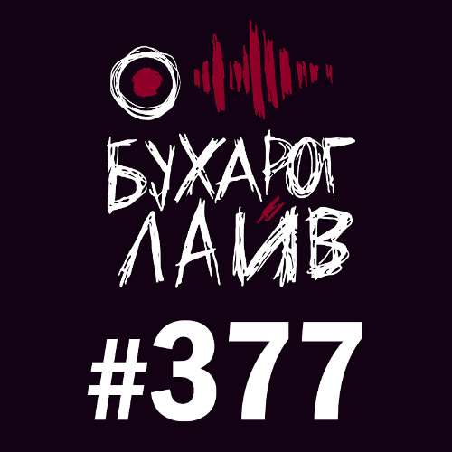 Бухарог Лайв #377: Коля Андреев