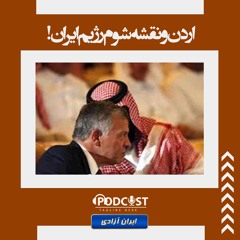 اردن و نقشه شوم رژیم ایران!