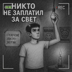 Blessgoat - Дайте выпить (prod. differentwrld)