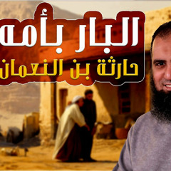 حارثة بن النعمان رضي الله عنه | البار بأمه | العامل بالقرآن | قصص الصحابة ( 13 ) | م علاء حامد