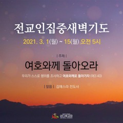 [전교인집중새벽기도] 섬김이로서 돌아오라(수1:1~2)