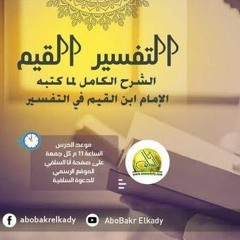 {إني توكلت على الله ربي وربكم} تدبرات ابن القيم للسبهان (80)