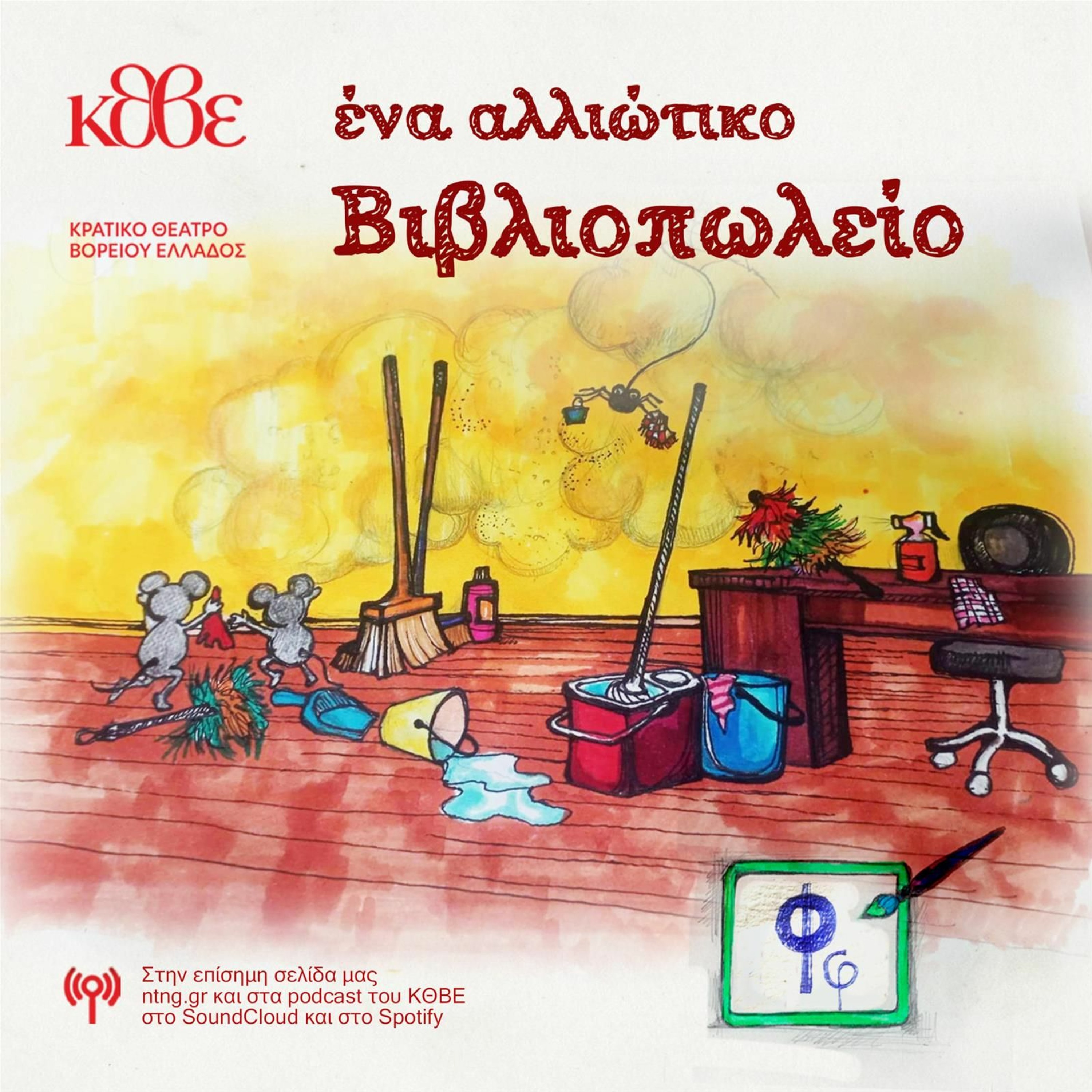 Επεισόδιο Φ: «Φασίνα» episode artwork