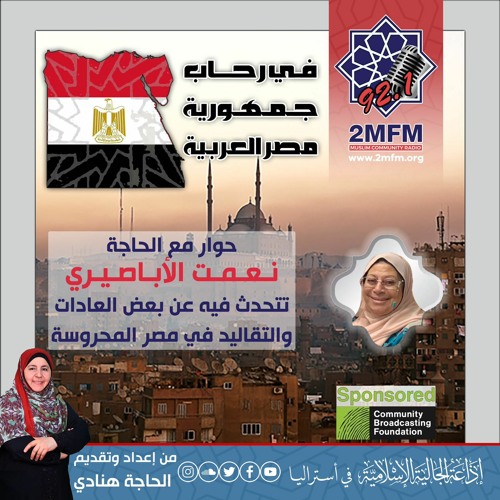 حوار مع الحاجة نعمت الأباصيري تتحدث فيه عن بعض العادات والتقاليد في مصر العربية