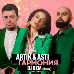 ARTIK & ASTI - Гармония (DJ REM Remix)