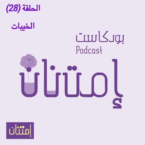 الحلقة (28) الخيبات