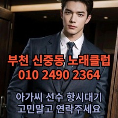 O1O-2490.2364 부천 신중동 노래방 도우미 아가씨 보도 사무실 유흥 주점 룸 퍼블릭 노래 선수 초이스 주대 주대문의 알바 예약 O1O-2490.2364