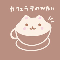 カフェラテのおうた