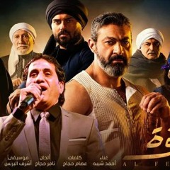 أحمد شيبة اغنية مسلسل الفتوة رمضان 2020