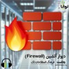 دیوار آتشین (Firewall) دیوار آتشین (Firewall)