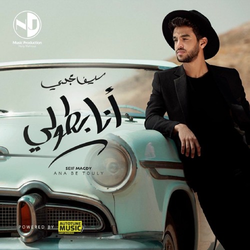 سيف مجدي - انا بطولي | 2020