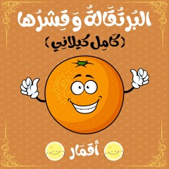 قصص أطفال | أقمار | البُرتُقَالةُ وَ قِشرُهَا
