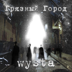 Грязный Город