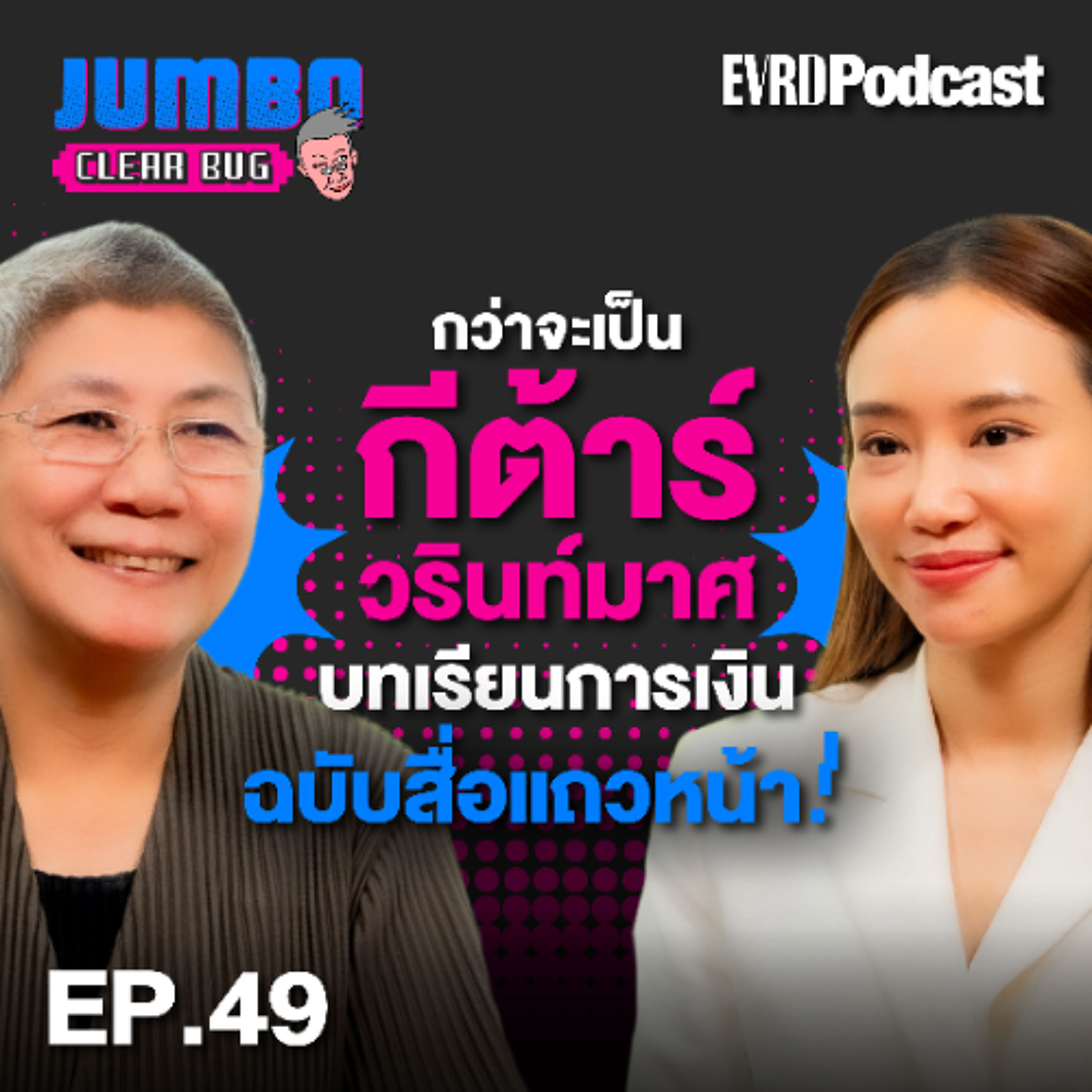 กว่าจะเป็น "กีต้าร์ วรินท์มาศ" บทเรียนการเงินฉบับสื่อแถวหน้า! | Jumbo เคลียร์ Bug EP.49