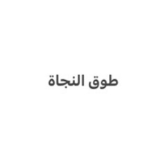 طوق النجاه