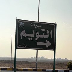 حياتي ودّي لو تمضي ما بين ورد سدير ونوّاره