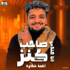 انا عندي صاحب كنز يسطا " أبن الأصول ميهزهوش اندال ومش جدعان " مع الفنان أحمد شقاوة لايف حظ و روقان