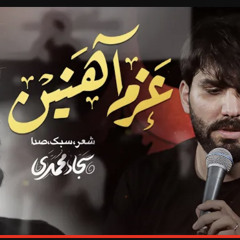 ‎⁨عزم آهنین  سجاد محمدی  نماهنگ حماسی  Sajjad Mohammadi⁩.m4a