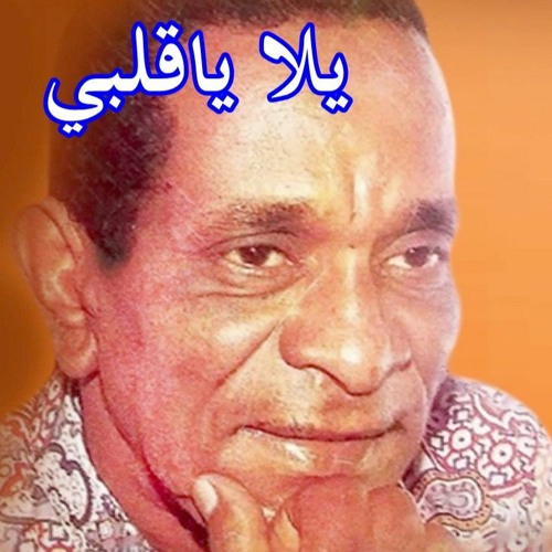 يلا ياقلبي .. بحر ابو جريشة