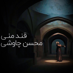 Mohsen Chavoshi - Ghande Mani  / محسن چاوشی - قند منی